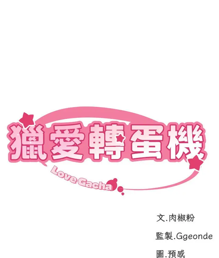 漫画《猎爱转蛋机》第4话第21张图