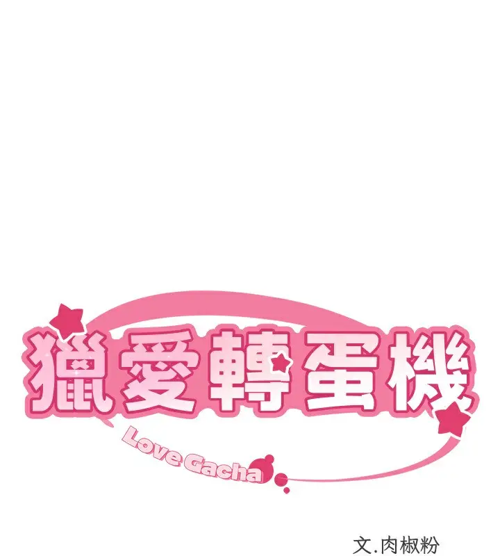 漫画《猎爱转蛋机》第13话第11张图