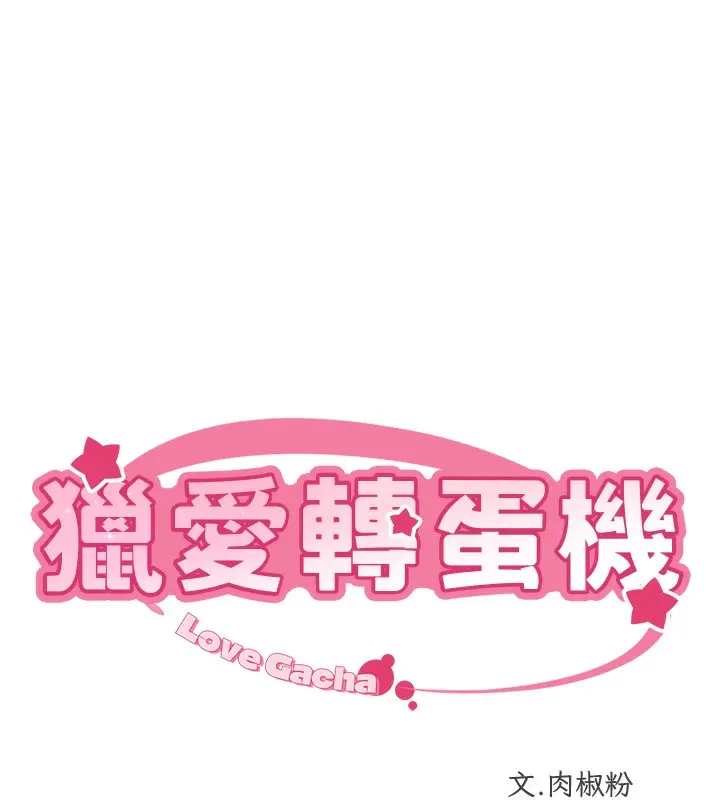漫画《猎爱转蛋机》第20话第10张图
