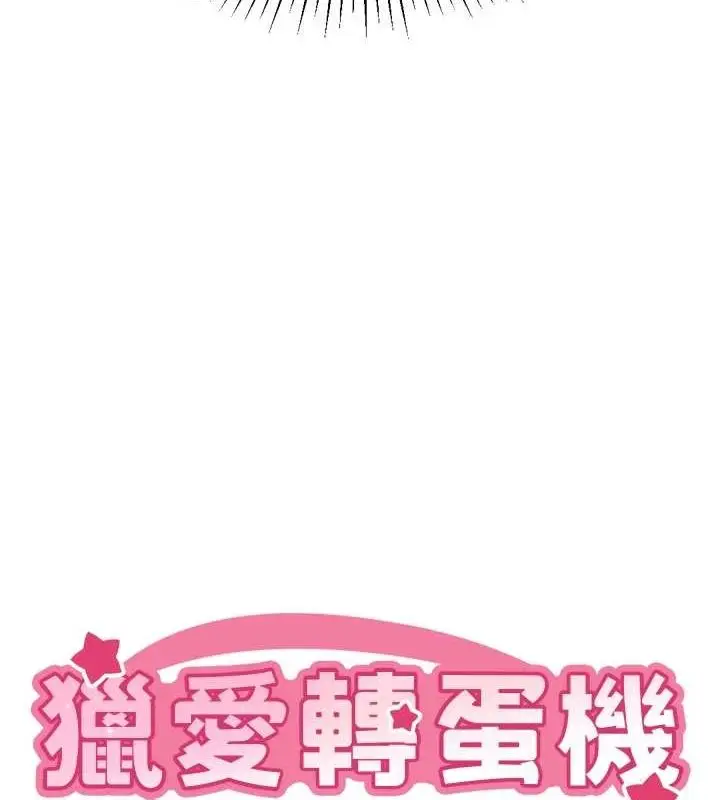 漫画《猎爱转蛋机》第22话第9张图