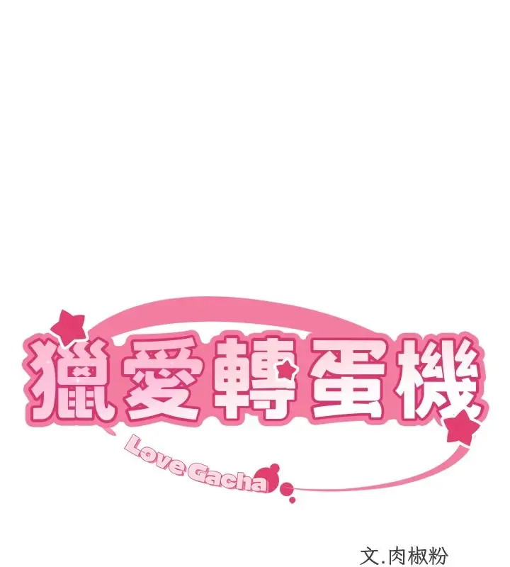 漫画《猎爱转蛋机》第24话第10张图