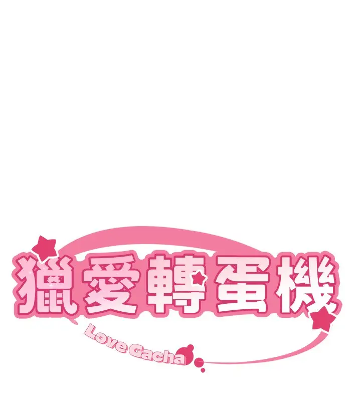 漫画《猎爱转蛋机》第27话第18张图