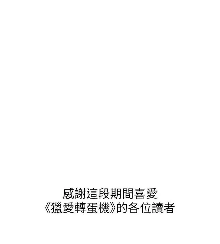 漫画《猎爱转蛋机》最终话第147张图