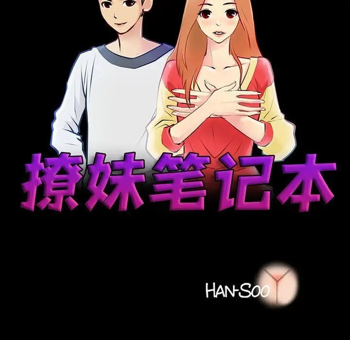 漫画《撩妹笔记本》第3话第15张图