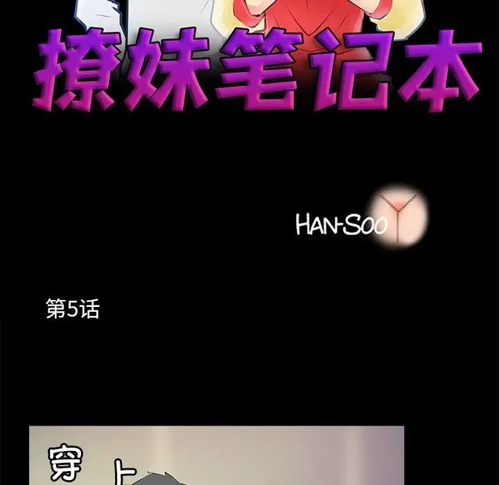 漫画《撩妹笔记本》第5话第10张图