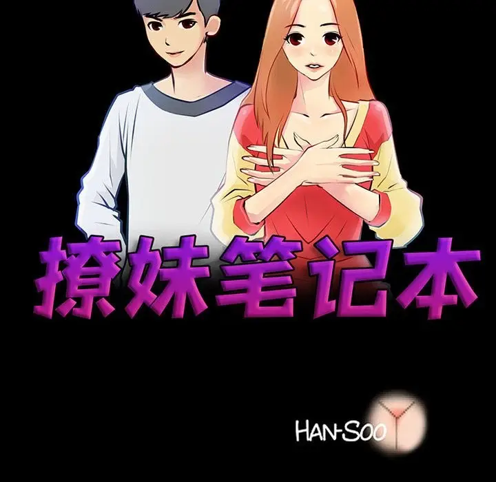 漫画《撩妹笔记本》第6话第20张图