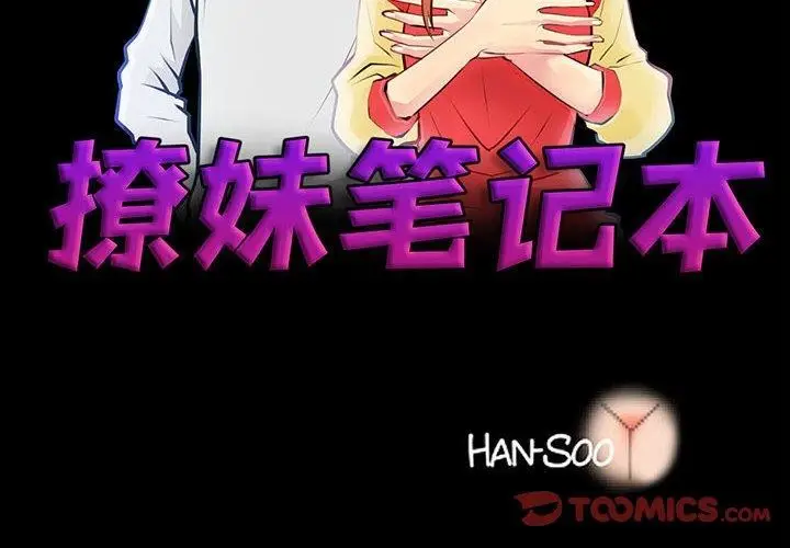 漫画《撩妹笔记本》第15话第2张图
