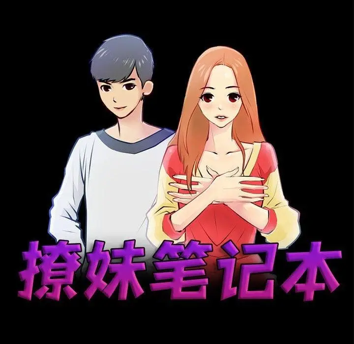 漫画《撩妹笔记本》第16话第20张图