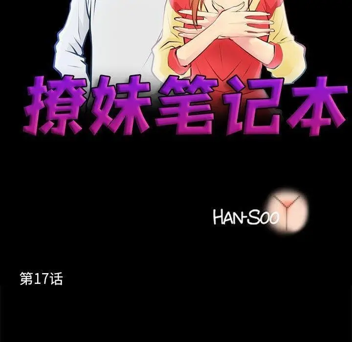 漫画《撩妹笔记本》第17话第7张图
