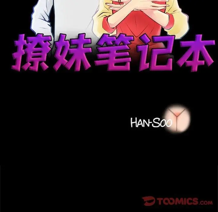 漫画《撩妹笔记本》第18话第14张图