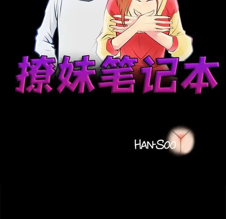 漫画《撩妹笔记本》第21话第15张图