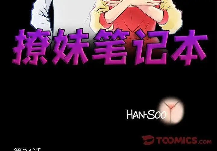 漫画《撩妹笔记本》第24话第2张图