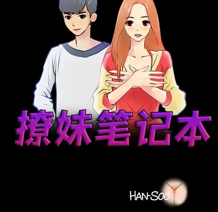 漫画《撩妹笔记本》第27话第10张图
