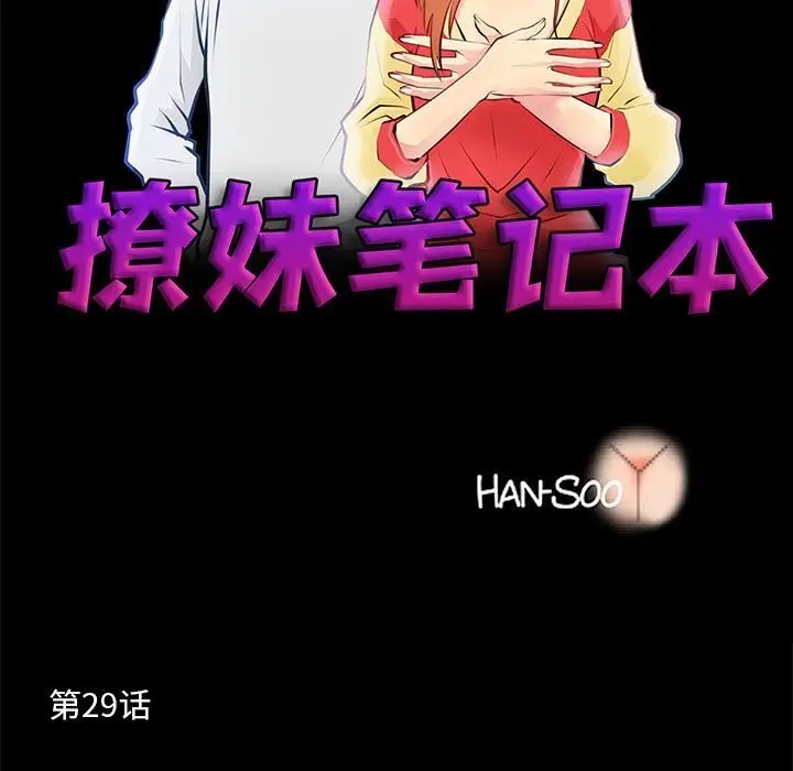 漫画《撩妹笔记本》第29话第7张图