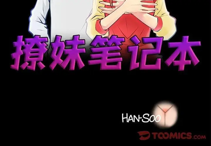 漫画《撩妹笔记本》第31话第2张图