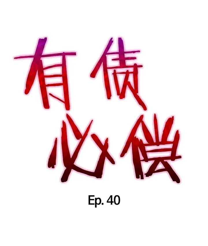 漫画《有债必偿》第40话第6张图