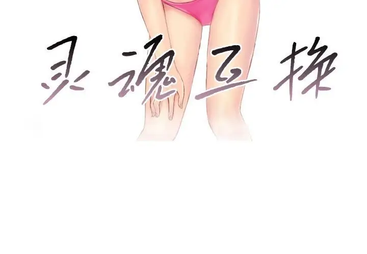 漫画《灵魂互换》第16话第3张图