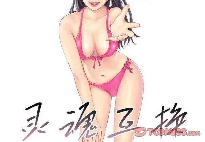 漫画《灵魂互换》第34话第2张图