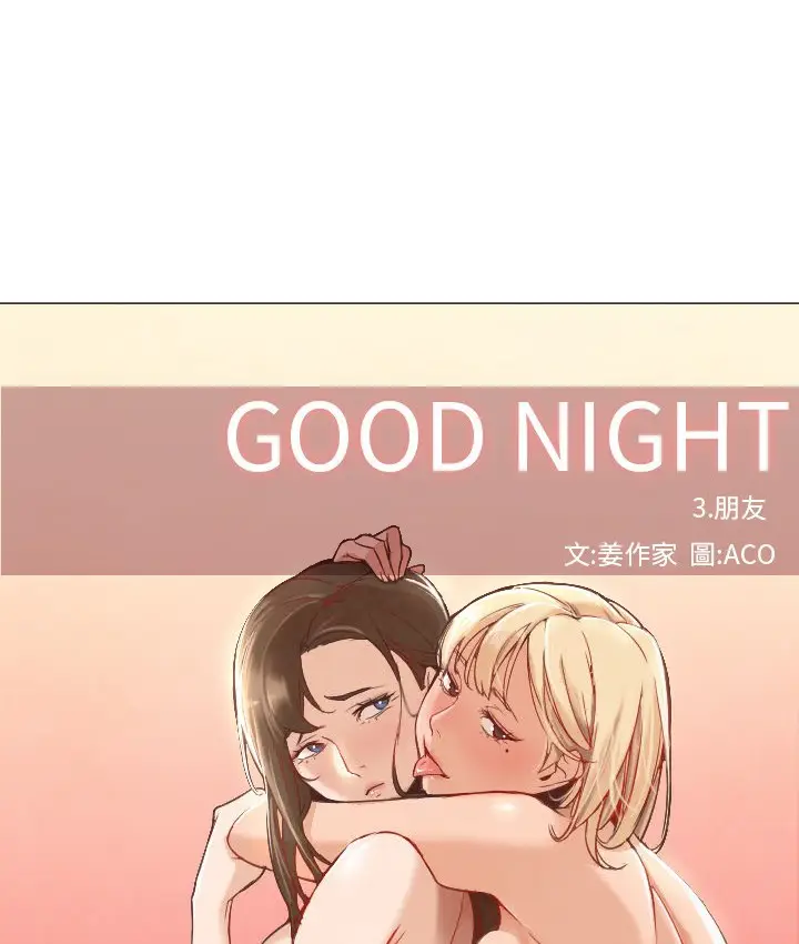 漫画《Good Night》第7话第34张图