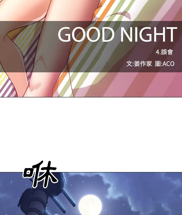 漫画《Good Night》第11话第31张图
