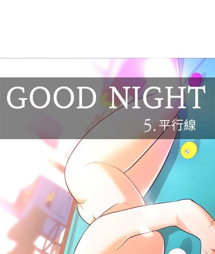 漫画《Good Night》第20话第54张图