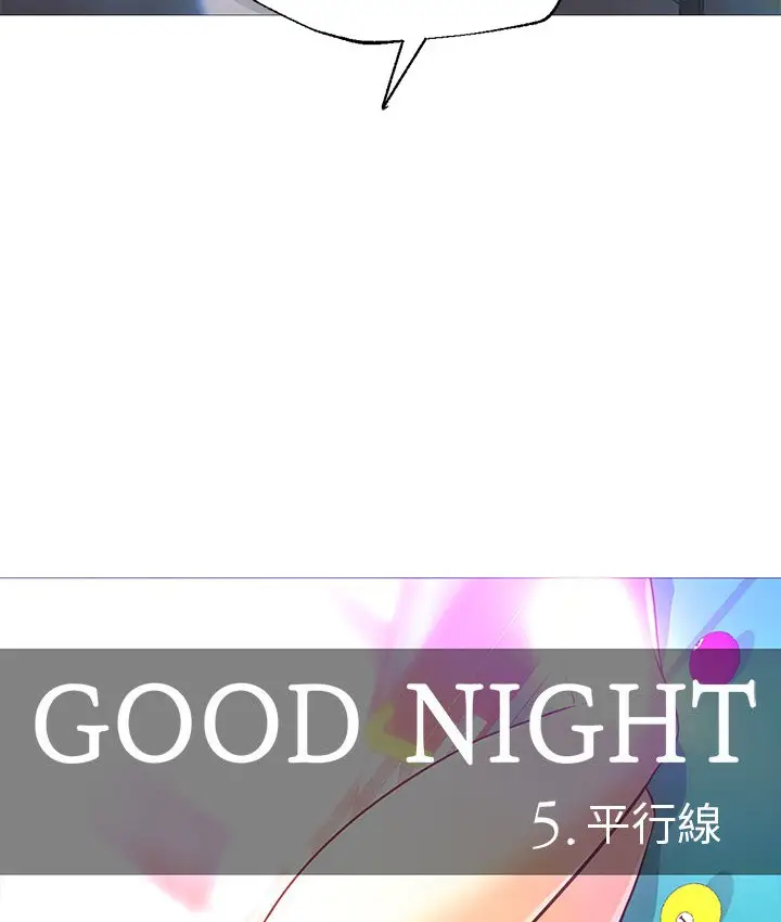 漫画《Good Night》第21话第25张图