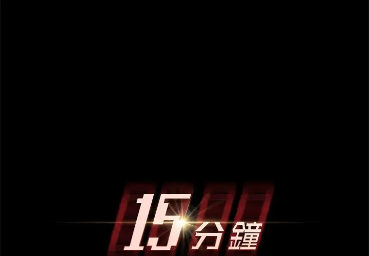 漫画《15分钟》第16话第2张图