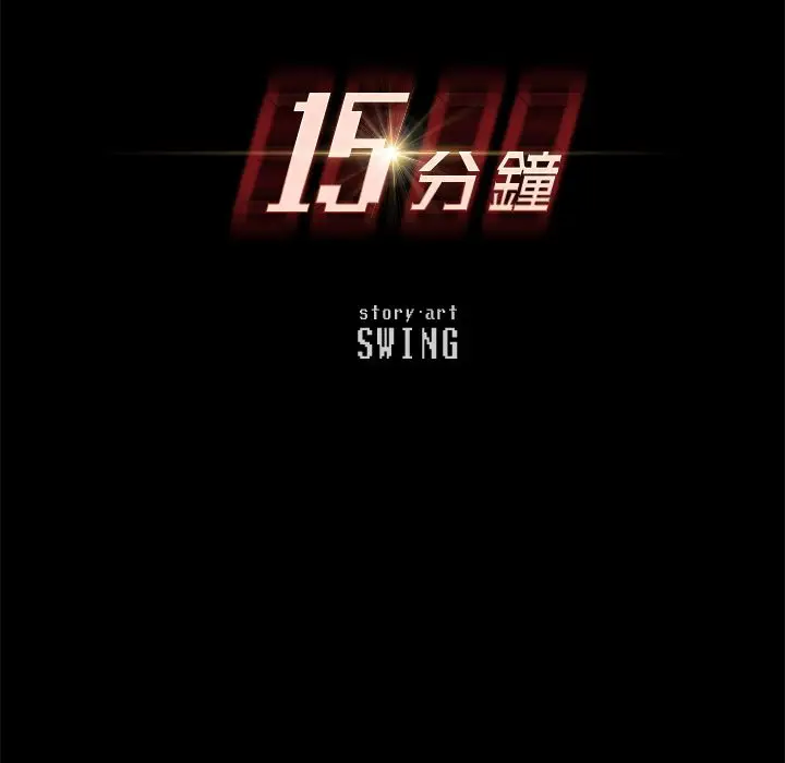 漫画《15分钟》第21话第12张图