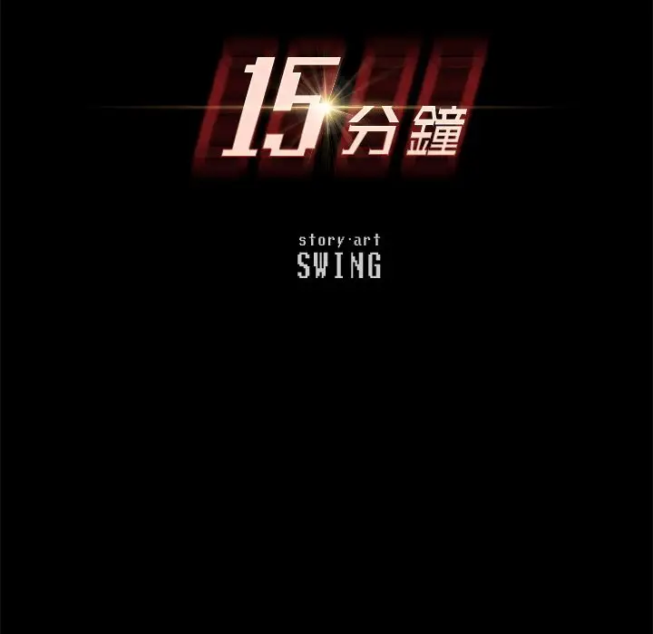 漫画《15分钟》第29话第10张图