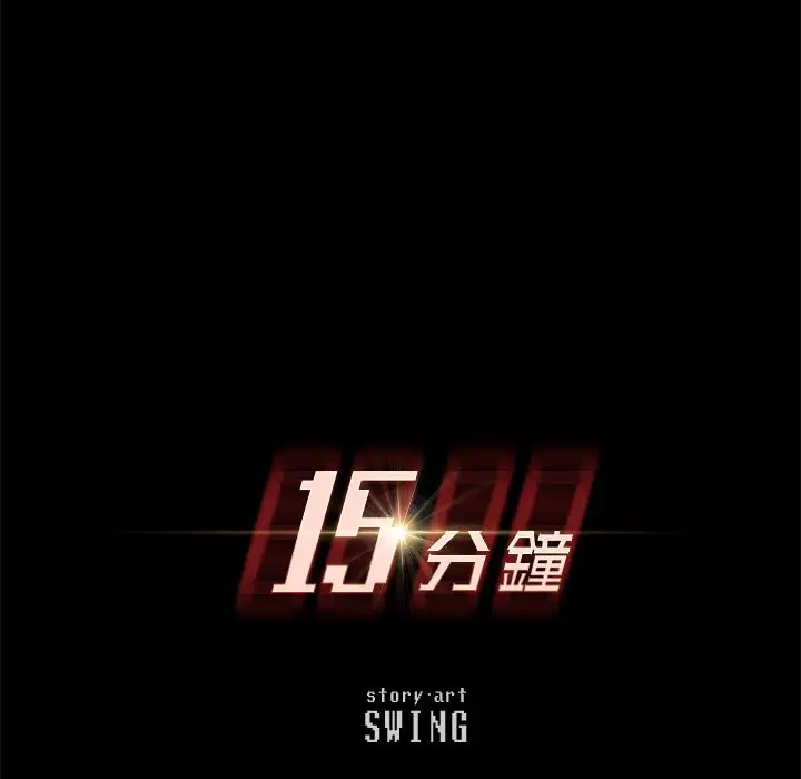 漫画《15分钟》第31话第12张图