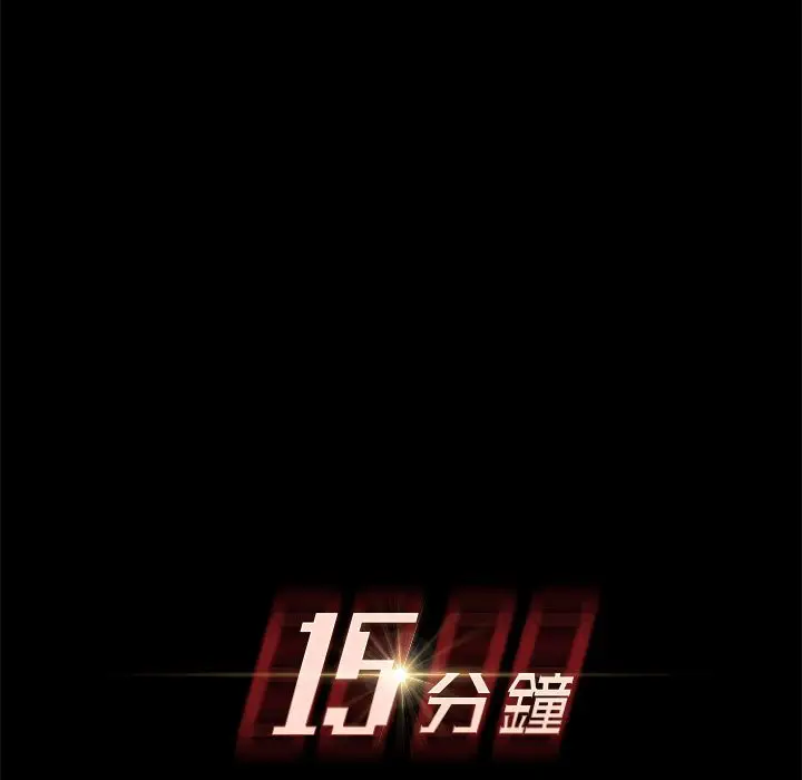 漫画《15分钟》第36话第15张图