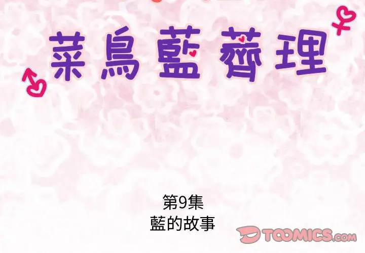 漫画《菜鸟蓝荠理》第9话第2张图