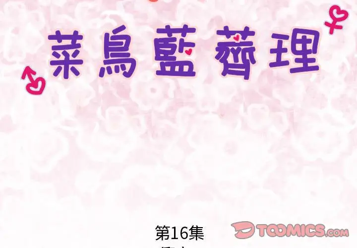 漫画《菜鸟蓝荠理》第16话第2张图