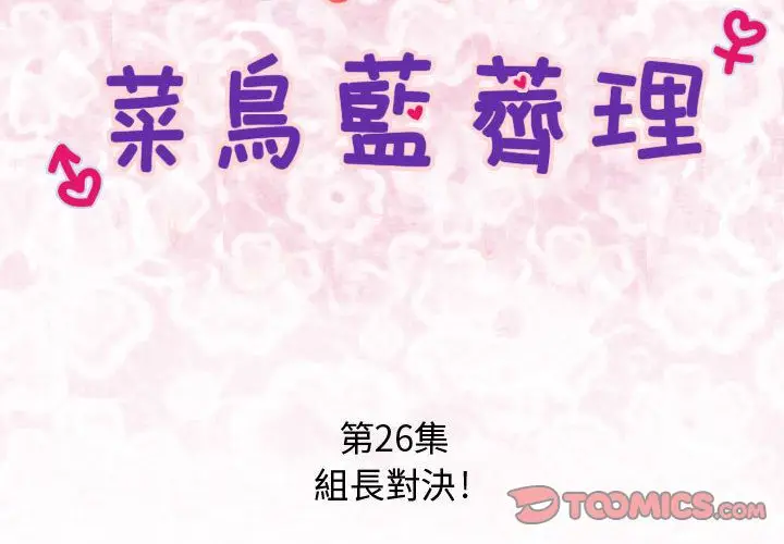 漫画《菜鸟蓝荠理》第26话第2张图