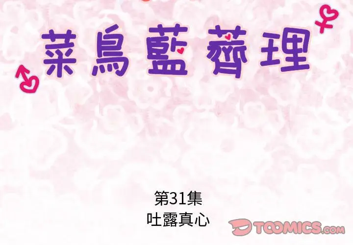 漫画《菜鸟蓝荠理》第31话第2张图