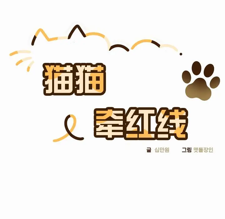 漫画《猫猫牵红线》第2话第20张图