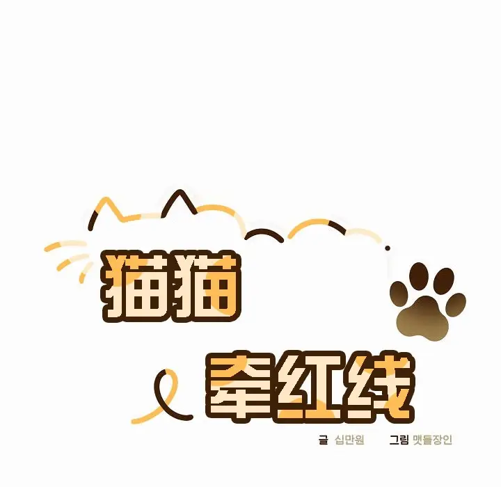 漫画《猫猫牵红线》第4话第52张图