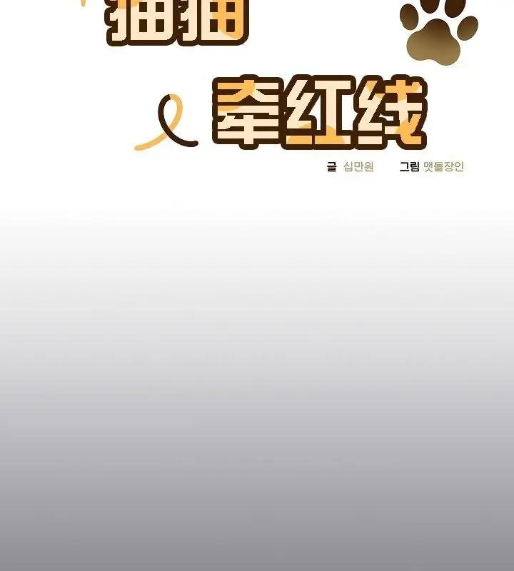 漫画《猫猫牵红线》第11话第15张图