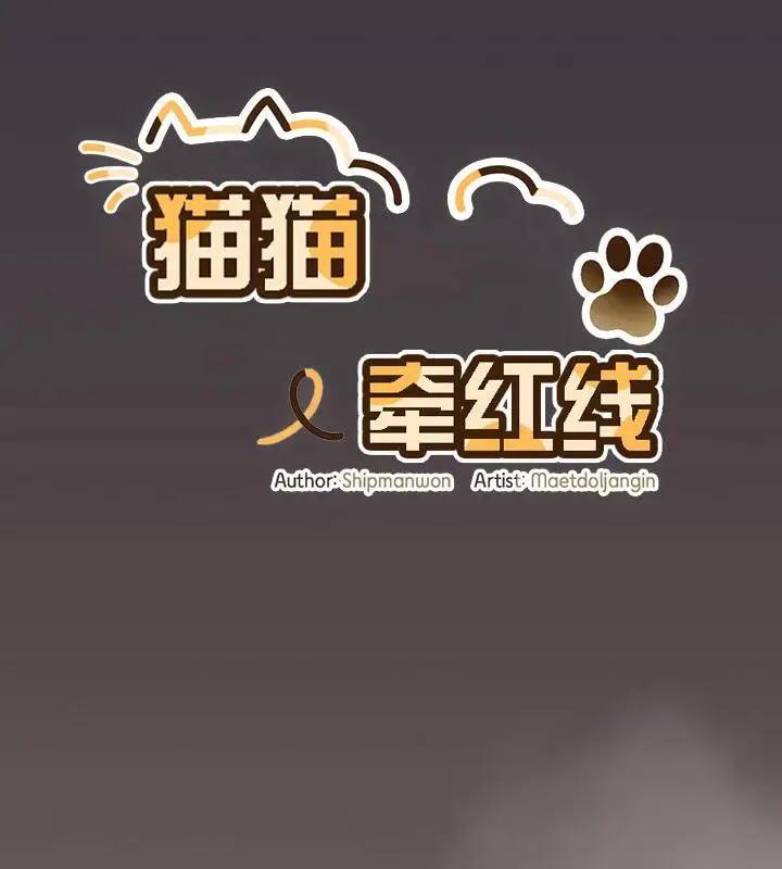 漫画《猫猫牵红线》第14话第113张图