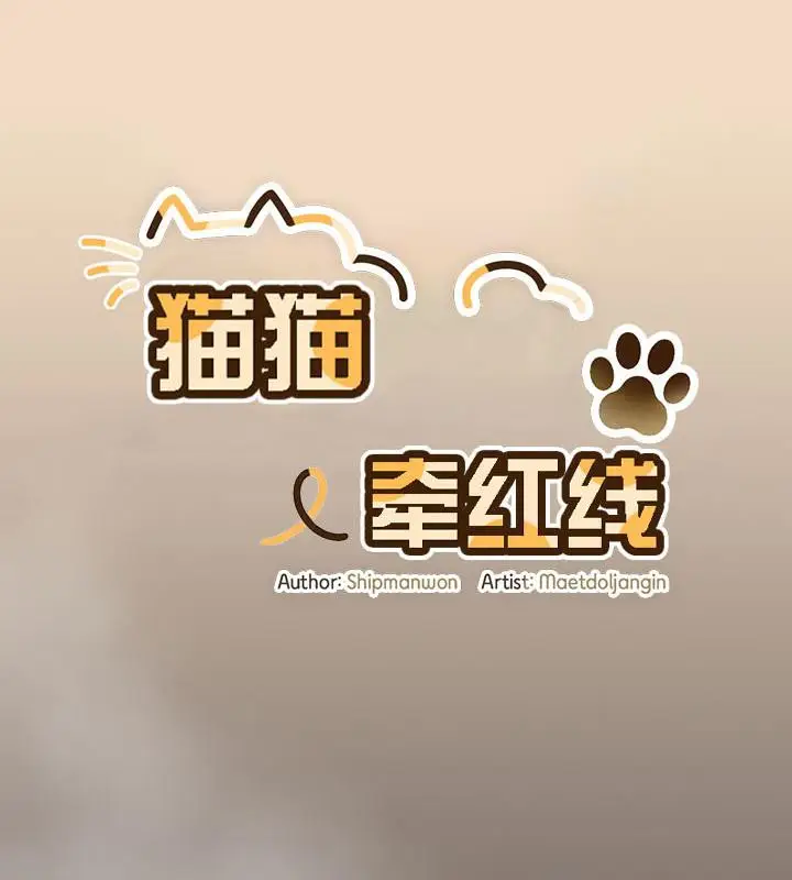 漫画《猫猫牵红线》第16话第56张图
