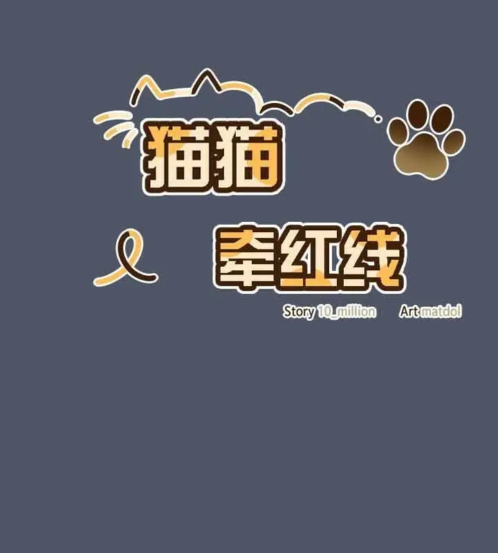 漫画《猫猫牵红线》第26话第59张图
