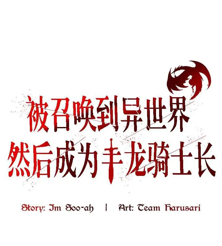 漫画《被召唤到异世界，然后成为半龙骑士长》第29话第28张图