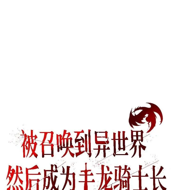 漫画《被召唤到异世界，然后成为半龙骑士长》第34话第3张图