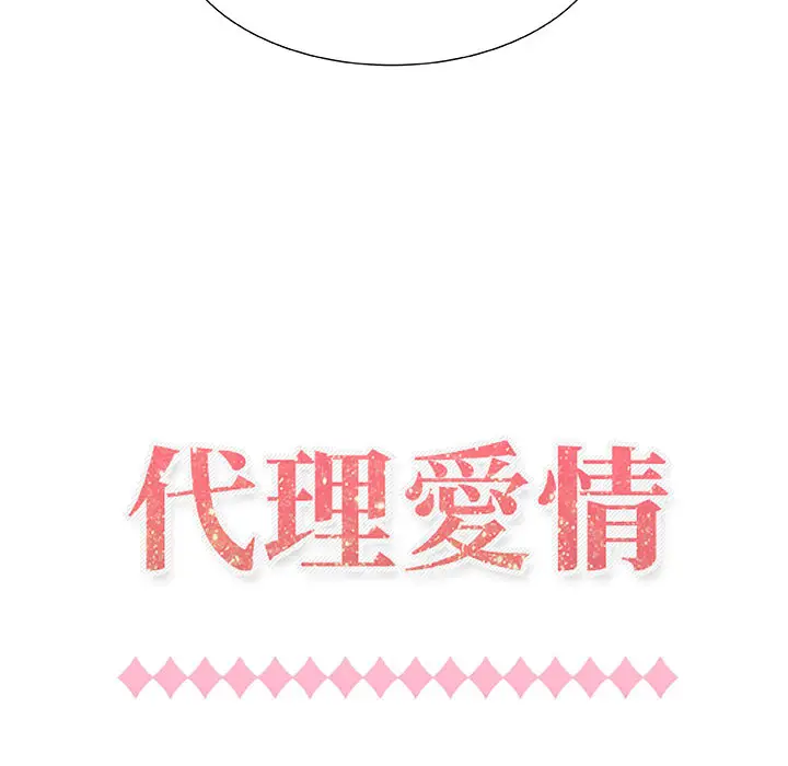 漫画《只为满足你/共享计划/狩猎之路：代理爱情》第1话第44张图