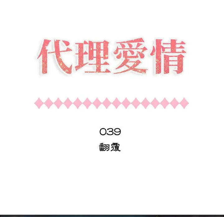 漫画《只为满足你/共享计划/狩猎之路：代理爱情》第39话第7张图