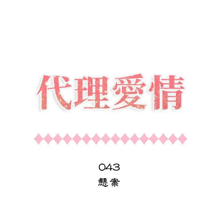 漫画《只为满足你/共享计划/狩猎之路：代理爱情》第43话第7张图