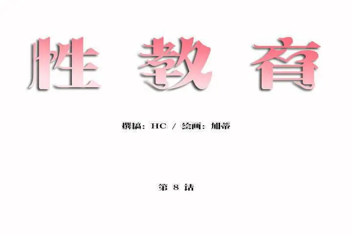 漫画《性教育》第8话第18张图