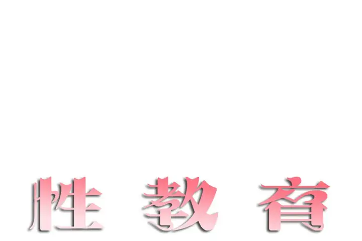漫画《性教育》第11话第13张图