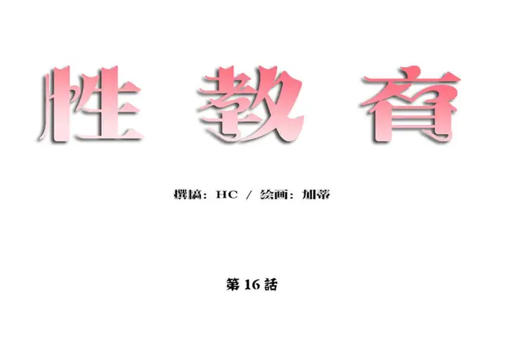 漫画《性教育》第16话第12张图