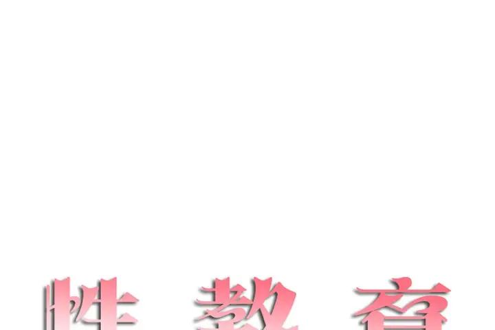 漫画《性教育》第36话第20张图